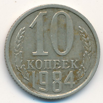 СССР, 10 копеек (1984 г.)