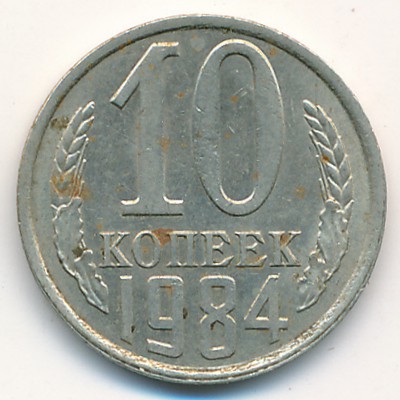 СССР, 10 копеек (1984 г.)