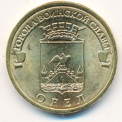 Россия, 10 рублей (2011 г.)