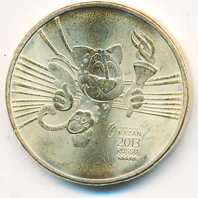 Россия, 10 рублей (2013 г.)