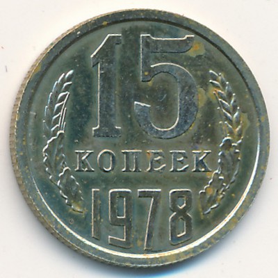 СССР, 15 копеек (1978 г.)
