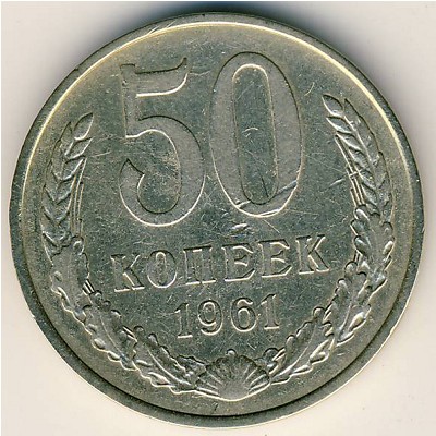 СССР, 50 копеек (1961 г.)