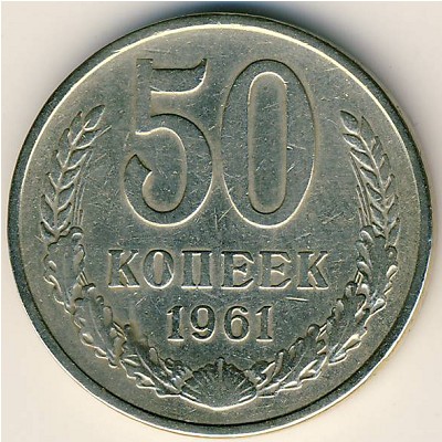 СССР, 50 копеек (1961 г.)