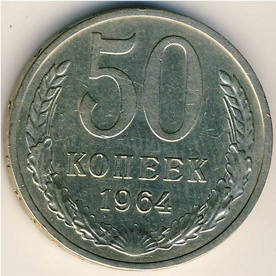 СССР, 50 копеек (1964 г.)