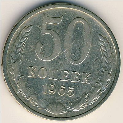 СССР, 50 копеек (1965 г.)