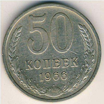 СССР, 50 копеек (1966 г.)
