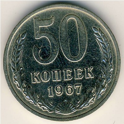 СССР, 50 копеек (1967 г.)