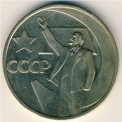 СССР, 50 копеек (1967 г.)