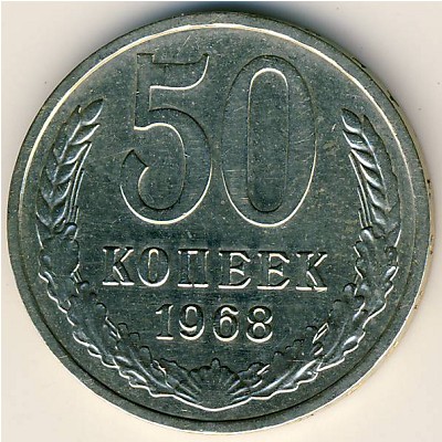 СССР, 50 копеек (1968 г.)