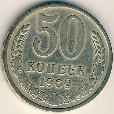 СССР, 50 копеек (1969 г.)