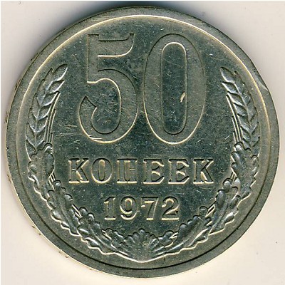 СССР, 50 копеек (1972 г.)