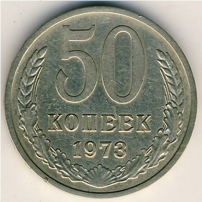 СССР, 50 копеек (1973 г.)