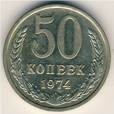 СССР, 50 копеек (1974 г.)