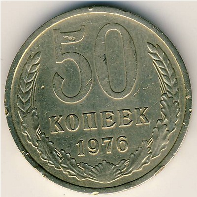 СССР, 50 копеек (1976 г.)