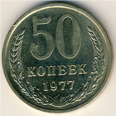 СССР, 50 копеек (1977 г.)