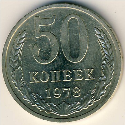 СССР, 50 копеек (1978 г.)