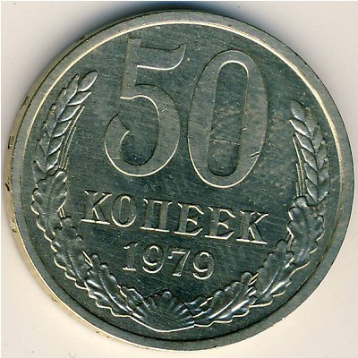 СССР, 50 копеек (1979 г.)