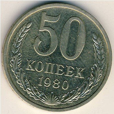 СССР, 50 копеек (1980 г.)