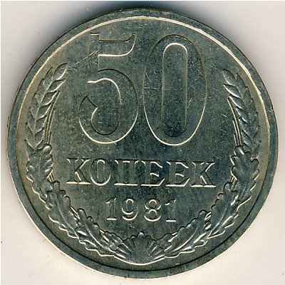 СССР, 50 копеек (1981 г.)