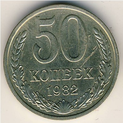 СССР, 50 копеек (1982 г.)