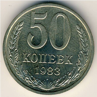 СССР, 50 копеек (1983 г.)