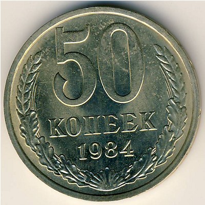 СССР, 50 копеек (1984 г.)