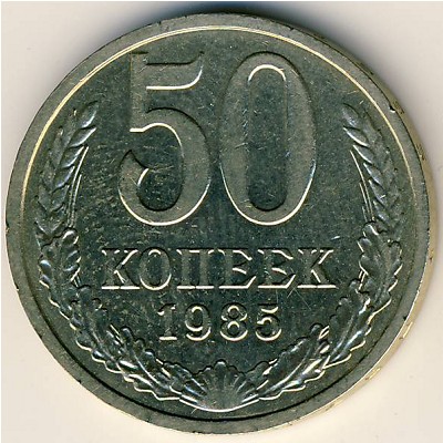 СССР, 50 копеек (1985 г.)