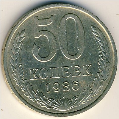 СССР, 50 копеек (1986 г.)