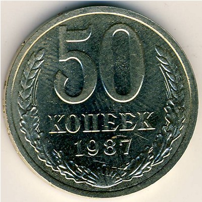 СССР, 50 копеек (1987 г.)