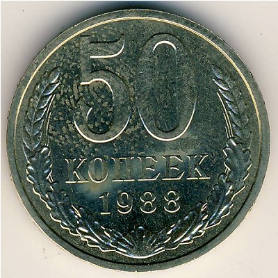 СССР, 50 копеек (1988 г.)