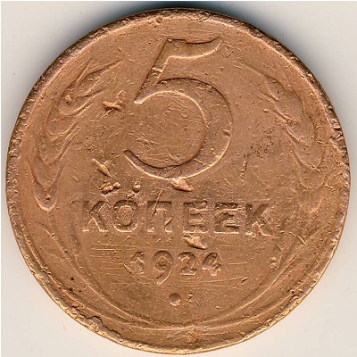 СССР, 5 копеек (1924 г.)