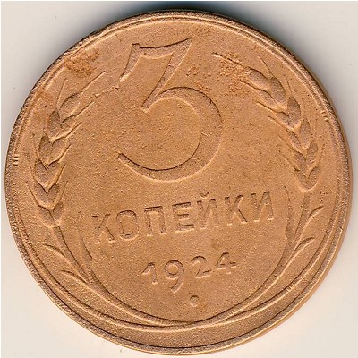 СССР, 3 копейки (1924 г.)