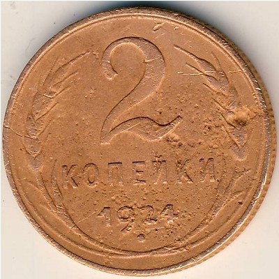СССР, 2 копейки (1924 г.)