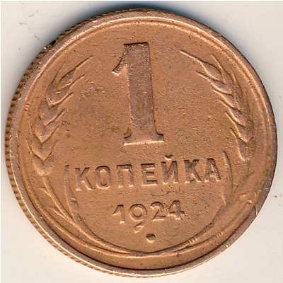 СССР, 1 копейка (1924 г.)