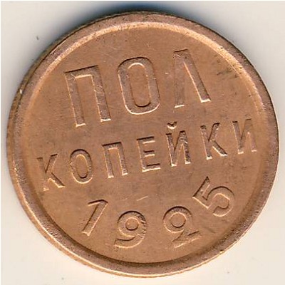 СССР, 1/2 копейки (1925 г.)