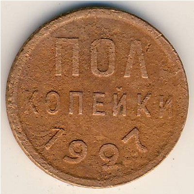 СССР, 1/2 копейки (1927 г.)