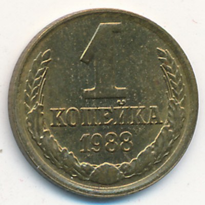 СССР, 1 копейка (1988 г.)