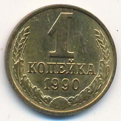 СССР, 1 копейка (1990 г.)