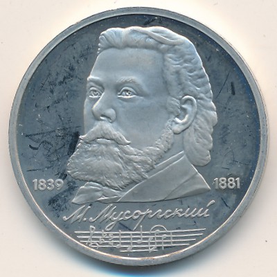 СССР, 1 рубль (1989 г.)