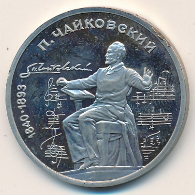СССР, 1 рубль (1990 г.)