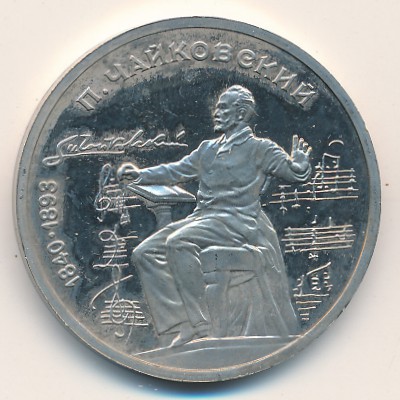 СССР, 1 рубль (1990 г.)