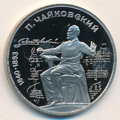 СССР, 1 рубль (1990 г.)