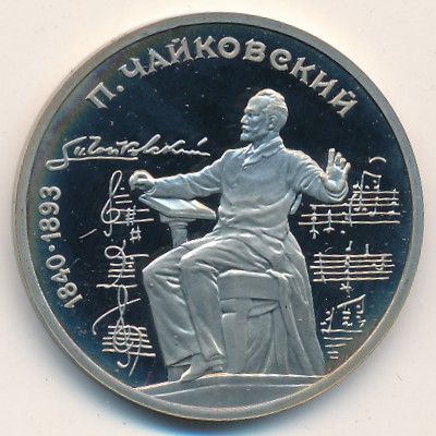 СССР, 1 рубль (1990 г.)
