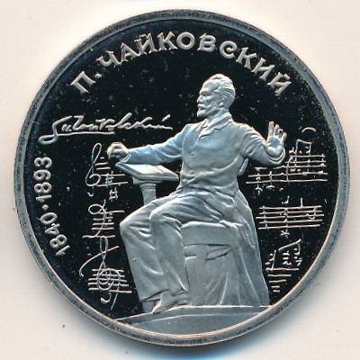 СССР, 1 рубль (1990 г.)