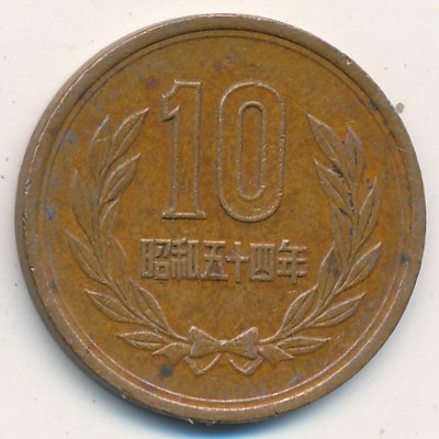 Япония, 10 иен (1979 г.)