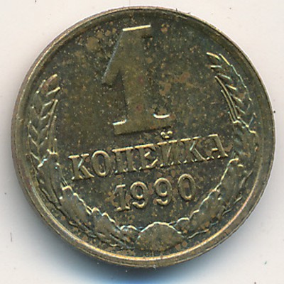СССР, 1 копейка (1990 г.)