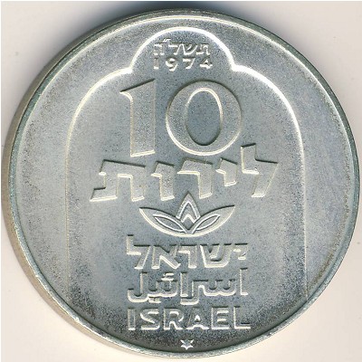 Израиль, 10 лир (1974 г.)