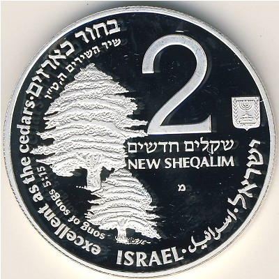 Israel, 2 new sheqalim, 1991