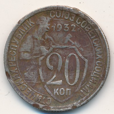 СССР, 20 копеек (1932 г.)