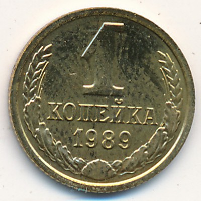 СССР, 1 копейка (1989 г.)
